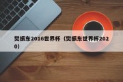 樊振东2016世界杯（樊振东世界杯2020）