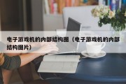 电子游戏机的内部结构图（电子游戏机的内部结构图片）