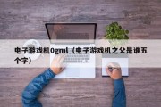 电子游戏机0gml（电子游戏机之父是谁五个字）