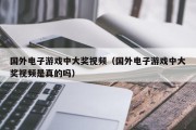 国外电子游戏中大奖视频（国外电子游戏中大奖视频是真的吗）