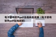 电子游戏软件pdf百度网盘资源（电子游戏软件pdf在线阅读）
