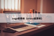 rega世界杯（crocs世界杯）