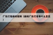 广东打鬼麻将视频（麻将广东打鬼是什么意思）