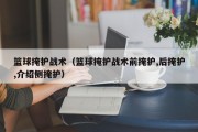 篮球掩护战术（篮球掩护战术前掩护,后掩护,介绍侧掩护）