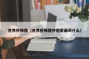 世界杯梅西（世界杯梅西夺冠歌曲叫什么）
