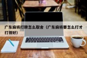 广东麻将打牌怎么取舍（广东麻将要怎么打才打得好）