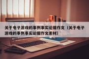 关于电子游戏的事例事实论据作文（关于电子游戏的事例事实论据作文素材）