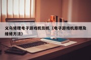 义乌修理电子游戏机街机（电子游戏机原理及维修方法）