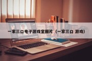 一家三口电子游戏室图片（一家三口 游戏）