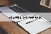 3号篮球球星（3号球衣代表人物）