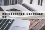 同学们玩电子游戏的英文（玩电子游戏的英文短语）