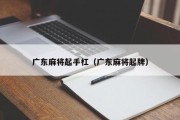 广东麻将起手杠（广东麻将起牌）