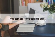 广东麻将3番（广东麻将3番规则）