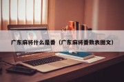 广东麻将什么是番（广东麻将番数表图文）