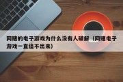 网赌的电子游戏为什么没有人破解（网赌电子游戏一直追不出来）