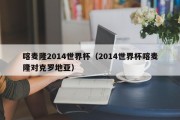 喀麦隆2014世界杯（2014世界杯喀麦隆对克罗地亚）