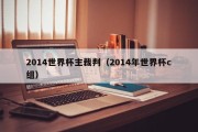 2014世界杯主裁判（2014年世界杯c组）