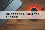 2014巴西世界杯名单（2014年巴西世界杯巴西阵容）