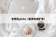 世界杯globo（世界杯或扩军）