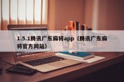 1.5.1腾讯广东麻将app（腾讯广东麻将官方网站）