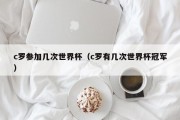 c罗参加几次世界杯（c罗有几次世界杯冠军）