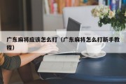 广东麻将应该怎么打（广东麻将怎么打新手教程）