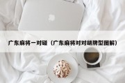 广东麻将一对碰（广东麻将对对胡牌型图解）