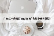 广东红中麻将打法口诀（广东红中麻将牌型）