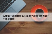 人类第一游戏是什么不是电子游戏（世界第一个电子游戏）
