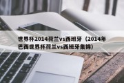 世界杯2014荷兰vs西班牙（2014年巴西世界杯荷兰vs西班牙集锦）