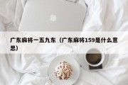 广东麻将一五九东（广东麻将159是什么意思）
