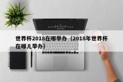 世界杯2018在哪举办（2018年世界杯在哪儿举办）