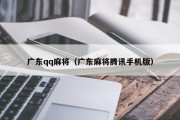 广东qq麻将（广东麻将腾讯手机版）