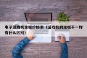 电子游戏机主板价格表（游戏机的主板不一样有什么区别）