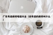 广东粤语麻将暗语大全（说粤语的麻将叫什么）