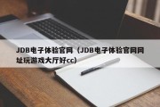 JDB电子体验官网（JDB电子体验官网网址玩游戏大厅好cc）
