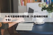fc电子游戏爆分排行榜（fc游戏排行榜前十名）