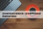 五年级学生电子游戏计划（五年级学生曾航非常迷恋电子游戏）