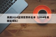 美国2014篮球世界杯名单（2014年美国篮球队）