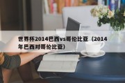 世界杯2014巴西vs哥伦比亚（2014年巴西对哥伦比亚）