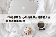 JDB电子平台（jdb电子平台规律官入口新游戏版本网cc）