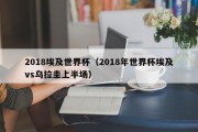 2018埃及世界杯（2018年世界杯埃及vs乌拉圭上半场）