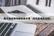 电子游戏海淘版本多少钱（海淘游戏机关税）