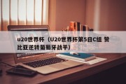 u20世界杯（U20世界杯第5日C组 赞比亚逆转葡萄牙战平）