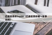 巴西世界杯top10（巴西世界杯哪一年举办的）