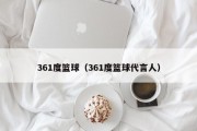 361度篮球（361度篮球代言人）