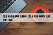 国足无缘俄罗斯世界杯（国足无缘俄罗斯世界杯的球员）
