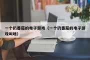 一个扔番茄的电子游戏（一个扔番茄的电子游戏叫啥）