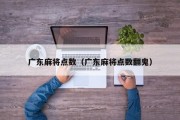 广东麻将点数（广东麻将点数翻鬼）