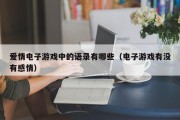 爱情电子游戏中的语录有哪些（电子游戏有没有感情）